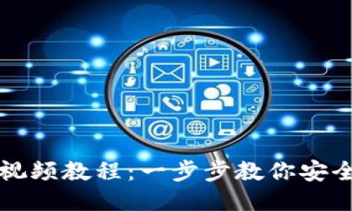 比特币钱包下载视频教程：一步步教你安全获取比特币钱包