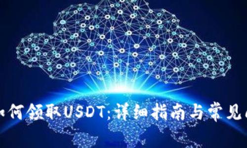 TP钱包如何领取USDT：详细指南与常见问题解答