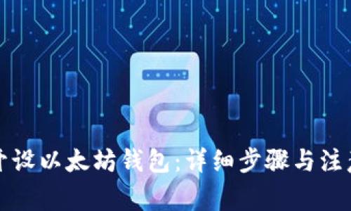 如何开设以太坊钱包：详细步骤与注意事项