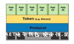 : 全面解析以太坊AET电子钱