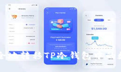 如何安全地转移TP冷钱包中的数字货币