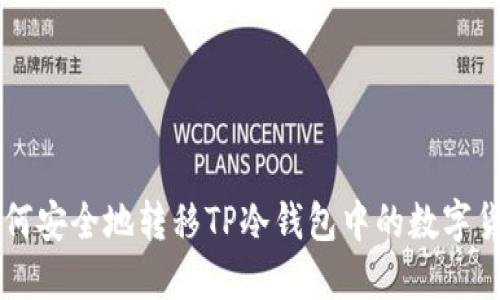 如何安全地转移TP冷钱包中的数字货币