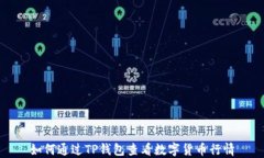 如何通过TP钱包查看数字货