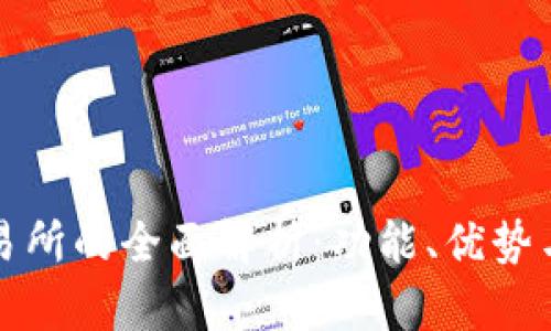 TP钱包交易所的全面解析：功能、优势与使用指南