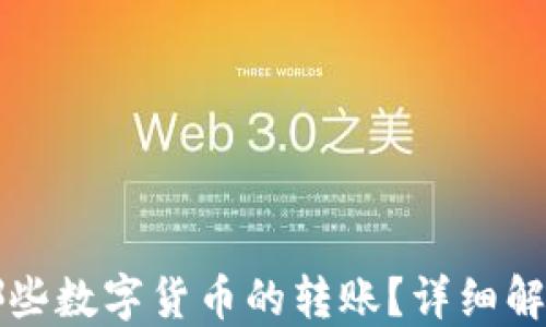 
TP钱包支持哪些数字货币的转账？详细解读及使用指南
