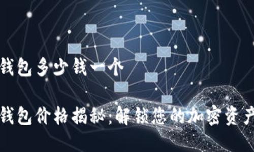 比特币硬钱包多少钱一个

比特币硬钱包价格揭秘：解锁您的加密资产安全之路