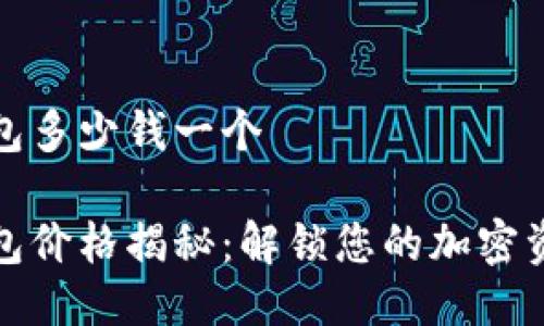 比特币硬钱包多少钱一个

比特币硬钱包价格揭秘：解锁您的加密资产安全之路