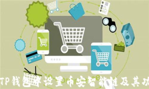 
如何在TP钱包中设置币安智能链及其功能详解