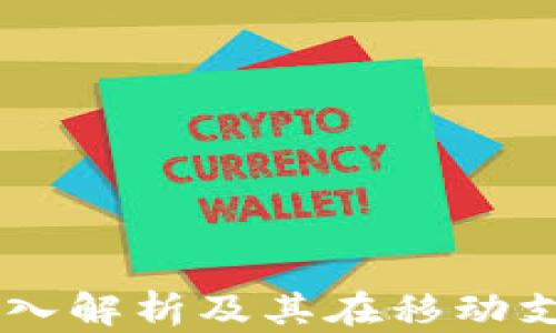 
HCE钱包：深入解析及其在移动支付中的应用