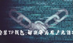 华为手机如何安装TP钱包：