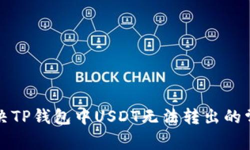 如何解决TP钱包中USDT无法转出的常见问题