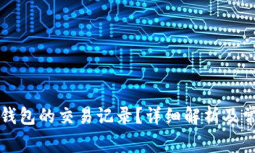 如何找回TP钱包的交易记录？详细解析及常见问题解答