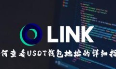如何查看USDT钱包地址的详