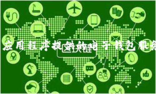 手机钱包App是什么

在当今快速发展的科技时代，手机已经成为我们日常生活中不可或缺的一部分。与此同时，随着移动支付的普及，手机钱包App应运而生。手机钱包App是指通过手机应用程序提供的电子钱包服务，用户可以将个人的银行卡、信用卡信息存储在手机中，方便快捷地进行支付、转账以及管理财务。本文将详细介绍手机钱包App的功能、发展历程、优势及潜在问题。

手机钱包App的全面解析：便捷支付与财务管理的未来