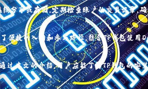 
如何高效使用TP钱包：新手必会的全面指南

关键词：
tp钱包, 数字资产, 加密货币, 钱包使用, 安全保障

一、什么是TP钱包？
TP钱包是一款专注于数字资产管理的移动应用，它为用户提供了便捷、安全的加密货币存储与交易方式。TP钱包的特点在于用户可以轻松管理多种加密货币，包括主流的比特币、以太坊及其ERC20代币。此外，TP钱包还集成了去中心化交易所（DEX）、智能合同等功能，帮助用户资产配置和管理。

二、TP钱包的安装与注册
使用TP钱包的第一步是下载安装。用户可以在官方网站或各大应用商店找到TP钱包并下载安装。
安装成功后，打开应用程序，用户需要创建一个新的钱包或导入现有的钱包。创建新钱包时，需要设定强密码并备份助记词。备份助记词至关重要，因为如果密码丢失，这串助记词可以帮助用户找回自己的资产。

1. 注册新钱包
选择“创建钱包”，系统会引导用户设置密码和备份助记词。强密码应包含大小写字母、数字和特殊字符，以增强安全性。用户需确保助记词的安全，建议将其写在纸上并妥善保管，避免在网络上存储。

2. 导入现有钱包
如果用户已有TP钱包或其他支持的数字钱包，可以通过输入助记词恢复。这使得用户能够快速访问自己的加密资产，使用过程简便。

三、TP钱包的主要功能
TP钱包具备多个实用功能，包括资产管理、交易、去中心化应用（DApp）访问、和多语言支持等。

1. 资产管理
用户可以通过TP钱包方便地查看和管理多种数字资产。钱包首页显示各类资产的余额和估值，用户可以轻松了解自己的投资状态。此外，TP钱包还支持自定义代币显示，以便快速访问关注的数字货币。

2. 交易功能
TP钱包支持多种类型的交易，包括赠送、接收、和交换等。用户只需输入对方的钱包地址和金额，便可顺利完成转账。在交易之前，用户需要检查网络费用，以确保交易的顺利进行。

3. 去中心化应用（DApp）
TP钱包内置DApp浏览器，用户可直接访问各类区块链应用，如去中心化金融（DeFi）和非同质化代币（NFT）市场。通过这些应用，用户可以借贷、交易甚至创造自己的NFT。

4. 安全性保障
TP钱包十分注重用户的资产安全。它采用了多种安全措施，如私钥本地存储和生物识别技术。用户可通过指纹或面部识别快速解锁钱包，确保只有授权用户可以访问资产。

四、如何进行代币交换
TP钱包用户可以在平台内进行代币交换，其中包括DEX的交易渠道。以下是代币交换的步骤：

1. 打开钱包，选择“交易”功能
在首页点击“交易”或“兑换”选项，选择要交换的代币类型和数量。

2. 输入交换的数量
输入想兑换的代币数量，系统会自动计算出相应的另一种代币的数量，以及所需的网络费用。

3. 确认交易
在核对信息无误后，点击确认交易，系统会进行相应的处理，并提示用户交易进展情况。

五、TP钱包的安全措施
TP钱包对用户的安全非常重视，它采取以下几种措施以确保用户的资产安全：

1. 私钥本地存储
TP钱包坚持私钥控制，私钥保存在用户的设备中，而不是存储于服务器。这样做能有效防止黑客攻击。

2. 多重身份验证
用户在登录或进行大额交易时，TP钱包会要求进行多重身份验证，进一步提升安全性。

3. 实时监控与报警系统
TP钱包有针对交易行为的监控系统，一旦发现可疑活动，会立即向用户发出警告，以保护用户的资产。

六、常见问题解答

1. 如何找回丢失的TP钱包？
若用户丢失了TP钱包的密码，仍可通过助记词找回。不过，用户需要确保在丢失之前已经妥善备份了这串助记词。如果助记词也失去了，可能无法找回钱包中的资产。为了防止此类情况，用户在使用任何加密钱包时，务必要重视助记词的备份和保护。

2. TP钱包支持哪些加密货币？
TP钱包支持多种主流加密货币，包括比特币（BTC）、以太坊（ETH）、以及基于以太坊的ERC20代币等。此外，TP钱包还致力于持续更新以扩大支持的代币种类，确保用户可以便捷地管理自己的数字资产。

3. 为什么要使用去中心化钱包？
去中心化钱包相较于中心化平台，用户享有更大的控制权。去中心化钱包的私钥由用户自己控制，消除了平台对用户资产的掌控。此外，在中心化平台上，用户可能会面临交易限制、账户冻结等风险，而去中心化钱包在这方面更具灵活性和安全性。

4. 如何保障TP钱包的安全性？
保障TP钱包安全的重要性不言而喻。用户应定期更新密码、使用强密码并启用双重身份验证。此外，用户需确保助记词的安全，不应在线分享或存储。定期检查账户的交易记录，确保无异常交易活动也是确保安全的重要步骤。

5. TP钱包如何与去中心化金融（DeFi）项目结合使用？
TP钱包与多个DeFi项目保持良好合作关系。用户可以直接通过钱包访问DeFi应用，进行资产借贷、流动性挖矿等操作。它为用户提供了便捷的入门和参与路径，结合TP钱包使用DeFi项目时，用户只需连接钱包，便可以轻松交易和管理资产。这种无缝衔接使得用户体验得到进一步提升。

总结
TP钱包是一款功能强大、使用简单的加密货币钱包，它不仅能帮助用户安全管理多种数字资产，还提供了丰富的去中心化应用支持。通过本文的介绍，用户应能了解TP钱包的安装、使用及安全性保障方面的知识，提升对数字资产管理的信心和能力。无论是新手还是资深用户，TP钱包都能为其带来便捷的体验。 

在使用过程中，如有疑问，始终可以参考官方文档或咨询社区支持，确保更好的使用体验。