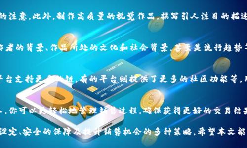   如何在TP钱包上出售NFT？详尽指南 / 
 guanjianci TP钱包, NFT, 出售, 数字资产, 区块链 /guanjianci 

随着区块链技术的迅速发展，NFT（非同质化代币）作为一种独特的数字资产，受到了越来越多的关注和使用。同时，TP钱包因其用户友好和安全性高，成为了许多NFT收藏者和交易者的选择。因此，了解如何在TP钱包上出售NFT，对于任何希望从这些数字资产中获利的人来说，都是非常重要的。

本文将详细介绍在TP钱包上出售NFT的步骤、注意事项以及一些相关问题的解答。我们将分为几个部分来讲解，确保你能全面地理解这一过程，并能顺利完成NFT的出售。

一、什么是NFT？
NFT，即Non-Fungible Token，是一种存在于区块链上的数字资产，具有唯一性和不可替代性。这意味着每个NFT都是独一无二的，与其他NFT无法交换。NFT的应用领域非常广泛，包括数字艺术、音乐、游戏道具、虚拟地产等。这些资产的独特性使其在艺术品和收藏品市场上具有很高的价值。

二、什么是TP钱包？
TP钱包是一款支持多种区块链资产的数字钱包，尤其在支持以太坊（Ethereum）和TRON等平台的NFT方面表现出色。TP钱包以其简洁的界面和强大的功能受到了广大用户的青睐。用户可以通过TP钱包进行数字资产的存储、发送和接收，以及管理和交易NFT。

三、如何在TP钱包中出售NFT？
在TP钱包中出售NFT的过程相对简单，主要包括以下步骤：

h41. 确认NFT的存在/h4
首先，你需要确认你已经在TP钱包中成功保存了NFT。进入TP钱包的主界面，找到NFT模块，查看你的NFT列表，确保想要出售的NFT已经列出。

h42. 选择要出售的NFT/h4
在NFT列表中，选择你希望出售的NFT。点击该NFT，下方会出现详细信息，包括其图像、名称、当前价值等信息。

h43. 设置出售价格/h4
在NFT的详细页面中，你可以设置你的出售价格。你可以选择固定价格出售，或是通过拍卖的方式出售。在设置价格时，考虑当前市场的需求及类似NFT的售卖价格，以便于吸引潜在买家。

h44. 确认出售信息/h4
确保你输入的信息（包括售价、出售方式等）是正确的。仔细检查后，点击“出售”按钮以确认你的出售列表。

h45. 等待买家购买/h4
一旦你的NFT被成功列为出售，等待买家进行购买。在这个阶段，你可以通过TP钱包实时跟踪NFT的状态和进展。

h46. 完成交易/h4
一旦有买家购买了你的NFT，TP钱包将会处理这笔交易。在交易确认后，出售款项将自动转入你的TP钱包账户。同时，NFT的所有权将转移至买家。你可以在钱包中查看交易记录以确认交易的完成情况。

四、出售NFT的注意事项
在出售NFT时，有几个重要的注意事项需要牢记：

h41. 了解市场行情/h4
在设定出售价格之前，研究市场趋势非常重要。你可以通过各大NFT市场（如OpenSea、Rarible等）了解类似NFT的价格。这有助于你设定一个更具竞争力的价格，从而吸引买家。

h42. 确保钱包安全/h4
虽然TP钱包提供了高度的安全性，但用户仍然需要采取额外的安全措施，例如启用双重身份验证（2FA）和使用强密码等。这可以大大降低你的NFT以及其他数字资产被盗的风险。

h43. 清楚转账费用/h4
在出售NFT时，了解区块链网络的交易费用是非常重要的。这些费用可能会在一定程度上影响你的出售利润。在设定出售价格时，要考虑到这些费用，以免影响最终获利。

h44. 选择合适的出售方式/h4
你可以选择固定价格出售或拍卖，这取决于你的销售策略及NFT市场的需求。拍卖可能会带来更多的关注和竞争，但固定价格则提供了明确的出售金额。根据当时的情况做出明智的选择。

h45. 持续关注市场动态/h4
NFT市场非常动态，各种艺术家和项目都在不断涌现。保持对市场的关注，及时调整你的出售策略，有助于你更成功地销售NFT。

五、可能相关的问题

h41. NFT会贬值吗？/h4
如同传统的艺术品或收藏品，NFT的价值同样受供需关系的影响。一些NFT可能因市场需求的下降而贬值，尤其是在繁荣期后市场冷却的情况下。然而，NFT的价值取决于多个因素，包括艺术家的声誉、作品的独特性及其文化价值等。因此，出售NFT时需谨慎对待，了解市场的动态是关键。

h42. 如何提高NFT的销售机会？/h4
提高NFT销售机会的方法有很多，首先，你可以通过社交媒体、专业论坛等途径增加你的NFT曝光率，以吸引潜在买家的注意。此外，制作高质量的视觉作品，撰写引人注目的描述，有助于提升NFT的吸引力。同时，参与社区活动，建立与其他创作者和收藏家的联系，也能增加售出的机会。

h43. 哪些因素会影响NFT的价值？/h4
NFT的价值受到多种因素的影响，包括市场需求、创作者的知名度、作品的独特性和稀缺性、以及历史交易数据等。创作者的背景、作品所处的文化和社会背景，甚至是流行趋势等都可以起到重要作用。因此，在创造和出售NFT时，应综合考虑这些因素，以最大化其市场价值。

h44. 在TP钱包之外，还有哪些平台可以出售NFT？/h4
除了TP钱包，市场上还有许多其他平台可以出售NFT，比如OpenSea、Rarible、Mintable等。这些平台各有所长，有的平台支持更多的链，有的平台则提供了更多的社区功能等。用户可以根据自己的需求和所持NFT的特性选择合适的平台进行销售。

h45. 有没有人能帮我出售NFT？/h4
当然可以。市场上有许多NFT市场和代理服务，他们会帮助你出售NFT。通过委托那些拥有丰富资源和市场经验的团队，你可以更轻松地管理销售过程，确保获得更好的交易结果。此外，有关NFT的咨询服务也会提供市场趋势分析，有助于你制定合适的销售策略。

总之，在TP钱包中出售NFT的过程相对简单，但要成功出售NFT并获得理想的回报，用户仍需考虑市场的需求、价格的设定、安全的保障及提升销售机会的多种策略。希望本文能为你在NFT的销售中提供有价值的指导，助你成功交易。