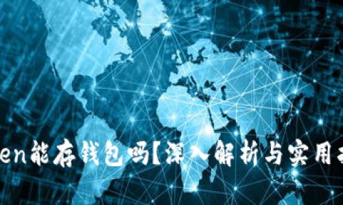 token能存钱包吗？深入解析与实用指南