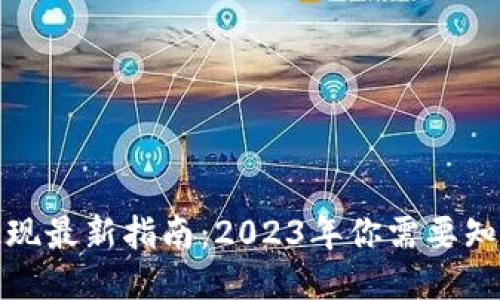 TP钱包提现最新指南：2023年你需要知道的一切