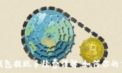   比特币钱包提现手续费详