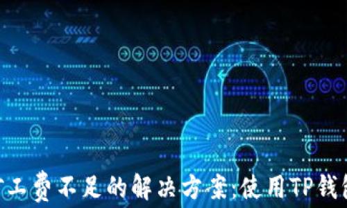 
ETH转账时矿工费不足的解决方案：使用TP钱包的最佳实践