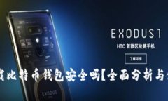 手机下载比特币钱包安全