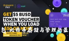 完美钱包：比特币存储与