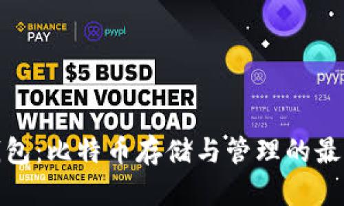 完美钱包：比特币存储与管理的最佳选择