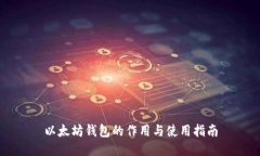 以太坊钱包的作用与使用