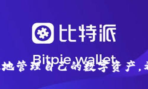 深入探讨：TP钱包TRON地址后面的数字代表什么？
keywordsTP钱包, TRON, 地址解析, 数字含义, 加密货币/keywords

引言
随着数字货币的快速发展，越来越多的人开始关注加密资产及其管理工具。TP钱包（TokenPocket）作为一种多功能的加密钱包，广泛受到用户的青睐。在使用TP钱包管理TRON（波场）资产时，用户常常会注意到地址后面的一串数字，这引发了许多疑问。本文将详细探讨TP钱包TRON地址后面数字的意义及其相关信息，同时回答一些常见问题，帮助用户更好地理解数字货币生态系统。

TP钱包与TRON基础知识
TP钱包是一款支持多种区块链资产的去中心化钱包，用户可以安全地存储、管理和交易各种数字货币。TRON是一个基于区块链的去中心化平台，旨在将互联网内容的发布和分享变得更加高效和便捷。在TRON网络上，用户可以创建和转移TRC20和TRC10代币。

每个TRON地址都是由一串字母和数字组成，通常以“T”或“41”开头，后面紧接着一系列的字符。在TP钱包中，用户操作TRON资产时，常常需要与这些地址进行互动。那么，地址后面的数字究竟是什么意思呢？

数字的组成与含义
TP钱包TRON地址的后部分，通常是一个经过编码和加密的字符串，其中包含信息，以及可能的校验功能。该地址的组成主要包括：

1. **前缀**：TRON地址通常以“T”或“41”开头，这代表了它是一个TRON网络地址。
2. **用户名部分**：这部分字符可以是随机生成的，或是用户选定的名字，侧重于区分不同用户的资产。
3. **校验位**：在地址最后的几个数字通常是校验位，用于确保输入的地址是有效的。这些字符经过算法处理，可以防止用户在输入地址时发生错误。

例如，用户在发送TRON资产时，如果不小心输入了错误的地址，可能导致资金严重损失。地址后面的数字和字符组合，正是为了降低这种风险，确保交易的安全性。

相关问题1：TP钱包中如何安全使用TRON地址？
在使用TP钱包管理TRON资产时，确保安全性是至关重要的。以下是一些安全使用TRON地址的建议：

1. **仔细检查地址**：在进行每一次转账时，用户应该仔细核对TRON地址，确保没有输入错误。可以通过直接复制粘贴的方式，避免手动输入带来的潜在错误。

2. **启用双重身份验证**：TP钱包支持双重身份验证，这项功能能大幅提高账户的安全性。用户可以在钱包设置中找到相关选项，按照步骤进行设置，保障资产不被轻易盗取。

3. **定期更新钱包应用**：TP钱包团队会不断推出新版本，以修复漏洞并引入新特性。定期更新应用程序，可以确保用户享受到最新的安全措施。

4. **保持私钥安全**：用户的私钥是访问其加密货币的凭证，绝对不能泄露。建议用户将私钥保存在安全、私密的地方，避免随意分享到网络平台。

相关问题2：TP钱包与TRON的兼容性如何？
TP钱包是一个兼容多种区块链的去中心化钱包，支持TRON及其交易代币的管理。TP钱包与TRON的兼容性表现在以下几个方面：

1. **多资产管理**：用户不仅可以管理TRON资产，还可以在同一钱包中管理以太坊、比特币等多种加密货币，极大地方便了用户的操作。

2. **简单易用的界面**：TP钱包提供友好的用户界面，用户可以轻松上手，快速进行TRON资产的转账、接收和兑换。

3. **及时支持协议更新**：TRON网络不断发展，TP钱包会积极更新，以支持TRON最新的技术和协议，确保用户体验不断。

4. **社区和技术支持**：TP钱包拥有活跃的社区，用户可以获得实时的技术支持和共享经验，助力解决他们在使用过程中的疑问和问题。

相关问题3：TRON与其他区块链资产的区别是什么？
TRON与其他区块链资产有着明显的区别，主要体现在以下几个方面：

1. **基于内容的去中心化平台**：TRON旨在通过技术连接内容创作者和消费者，降低中间环节的成本，而许多其他区块链重点则放在金融服务上。

2. **交易速度与成本**：TRON网络的交易处理速度极快，可以达到每秒几千笔交易，而其他一些区块链（如比特币）则较慢。此外，TRON的交易费用也相对较低，增强了其吸引力。

3. **代币生态系统**：TRON允许用户创建和发行自己的代币，如TRC20和TRC10代币，在其网络生态中形成一个丰富的金融市场。而有些其他区块链则以主链代币为主，生态系统较为简单。

相关问题4：TP钱包是否安全？如何防止安全风险？
TP钱包的安全性取决于多个因素，包括用户的操作习惯和钱包本身的安全机制。为了保证在使用TP钱包的安全性，用户应采取以下措施：

1. **下载官方版本**：用户应通过官方渠道下载TP钱包应用，避免使用来源不明的第三方应用程序，以降低遭受网络攻击和木马感染的风险。

2. **定期备份钱包**：用户可以定期备份钱包数据，以防止意外丢失。同时，保持备份的安全性，避免落入他人之手。

3. **使用强密码**：为钱包设置强密码，并定期更换，避免使用简单、易猜测的密码。同时，建议使用密码管理工具，提高密码管理的安全性。

4. **避免在公共网络下交易**：在公共Wi-Fi环境中，进行交易和登录钱包容易遭受恶意攻击，用户应该尽量在安全的网络环境下使用TP钱包。

相关问题5：TRON未来的发展潜力如何？
TRON近年来的发展受到了广泛的关注，其未来潜力可以从以下几个方面进行预测：

1. **生态系统的不断扩展**：TRON封闭的生态系统已经建立，未来随着更多DApp（去中心化应用）的开发，TRON的生态将继续扩展，吸引更多用户参与。

2. **市场接受度提升**：随着区块链技术的逐渐成熟，越来越多的企业和开发者会选择TRON作为其开发基础，市场接受度将不断增强。

3. **技术创新和升级**：TRON团队持续进行技术创新，持续区块链的性能，这将使TRON网络更加稳定和高效，从而提升用户体验和投资信心。

总结而言，TP钱包中的TRON地址后面的数字不仅仅是随机字符，而是与安全性和有效性密切相关的重要信息。通过了解这些内容以及采取相应的安全措施，用户可以更安全、有效地管理自己的数字资产。希望本文的详细介绍能够满足您的疑惑，并为您在数字货币的路上提供指导与帮助。