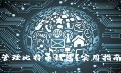 如何轻松创建和管理比特