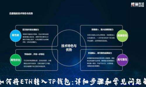 
  如何将ETH转入TP钱包：详细步骤和常见问题解答
