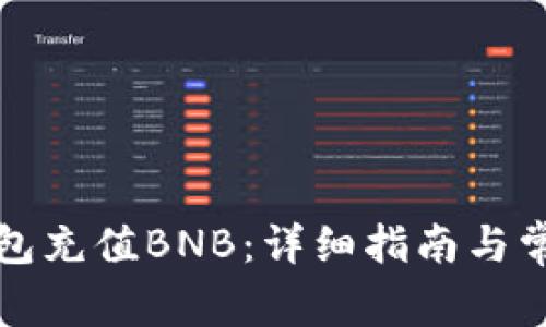 如何向TP钱包充值BNB：详细指南与常见问题解答
