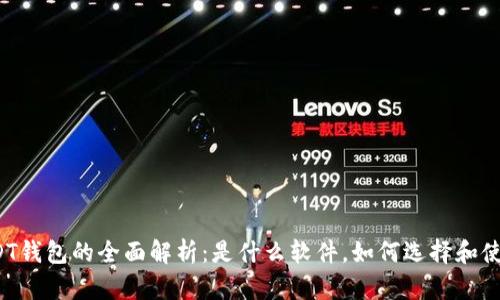 USDT钱包的全面解析：是什么软件，如何选择和使用？