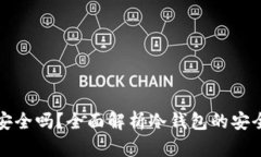 TP冷钱包签名安全吗？全面