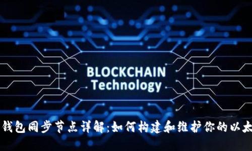 以太坊钱包同步节点详解：如何构建和维护你的以太坊节点
