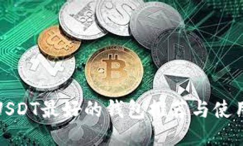 : 放USDT最好的钱包推荐与使用指南