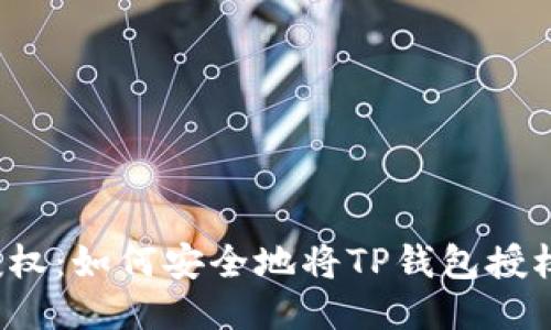 TP钱包授权：如何安全地将TP钱包授权给他人？