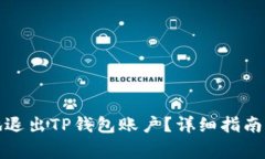 如何安全有效地退出TP钱包