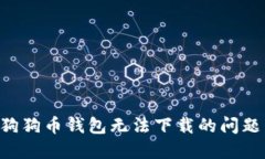 如何解决狗狗币钱包无法