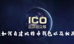 全面指南：如何自建比特