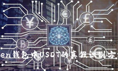 Ken钱包中USDT的真假识别方法