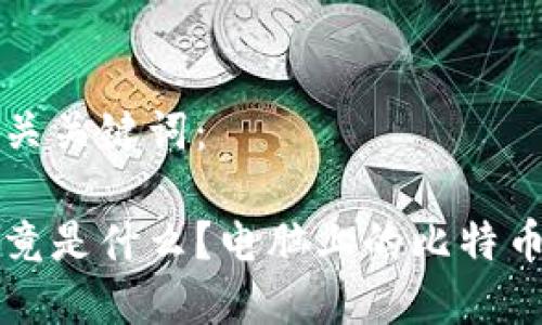 以下是的和相关关键词：

比特币钱包究竟是什么？电脑上的比特币钱包详细解读