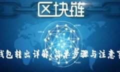 tp钱包转出详解：简单步骤