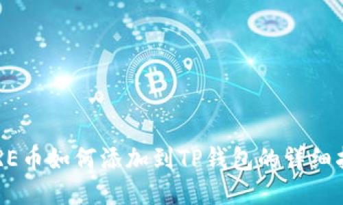 CORE币如何添加到TP钱包的详细指南