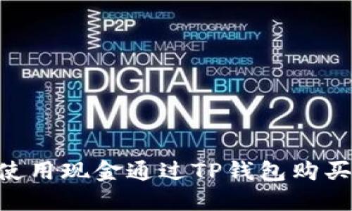  如何使用现金通过TP钱包购买USDT？