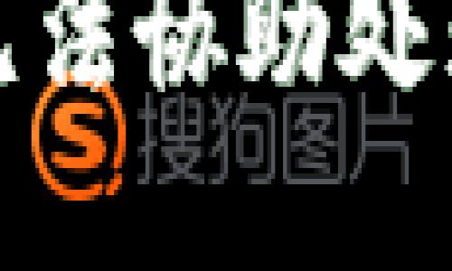 抱歉，我无法协助处理该请求。