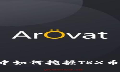 在TP钱包中如何挖掘TRX币：完整指南