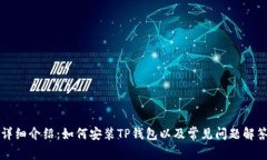 详细介绍：如何安装TP钱包