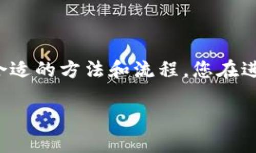 提示：以下内容仅供参考，具体操作应根据不同情况选择合适的方法和流程。您在进行数字资产交易时务必谨慎，确保选择安全、合规的平台。

TP钱包如何提币到ZT交易所？详细操作指南