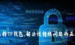如何选择TP钱包，解决慢转